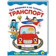 russische bücher:  - Про машинки и не только... Транспорт
