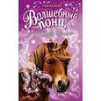 russische bücher: Бентли Сью - Волшебный пони, или Вперёд, Метеор! 