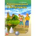 russische bücher: Лабзовский Самуил Нахимович - Левополушарные в Выдропужске. Приключения в математическом лагере