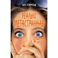 russische bücher: Гэррод Бет - Реально мегастранная 