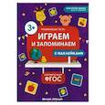 russische bücher: Белых Виктория Алексеевна - Играем и запоминаем. ФГОС