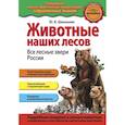 russische bücher: Школьник Юлия Константиновна - Животные наших лесов. Все лесные звери России 