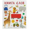 russische bücher:  - Книга слов. Слова в картинках
