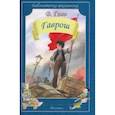 russische bücher: Гюго Виктор - Гаврош