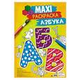 russische bücher:  - Maxi-раскраска. Азбука