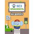 russische bücher:  - Безопасность на дороге (с наклейками)