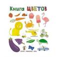 russische bücher:  - Книга цветов. Слова в картинках