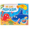 russische bücher: Алиева Л. - Объемные картинки. На дне морском