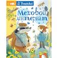 russische bücher: Успенский Э.Н., Чижиков В.А. - Меховой интернат