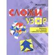 russische bücher: Кац Евгения Марковна - Сложи узор. Варианты игр и заданий с кубиками Никитина