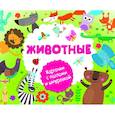 russische bücher: Горбунова И.В. - Животные