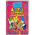 russische bücher: Маршак С.Я. - Азбука в стихах и картинках