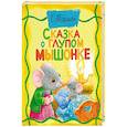 russische bücher: Маршак С.Я. - Сказка о глупом мышонке