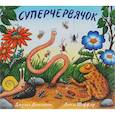 russische bücher: Дональдсон Дж. - Суперчервячок