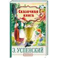 russische bücher: Успенский Э.Н. - Сказочная книга