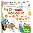 russische bücher: Маяковский В.В. - Что такое хорошо и что такое плохо?