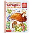 russische bücher: Михалков С.В., Маршак С.Я. - Самые лучшие загадки для малышей