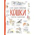 russische bücher: Муту Ф.,Жансем С. - Кошки. О чем говорят животные. Секретная энциклопедия