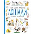russische bücher: Делий А., Мабир Г. - Лошади. О чем говорят животные. Секретная энциклопедия