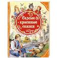 russische bücher: Ханс Кристиан Андерсен, Братья Гримм, Шарль Перро - Самые красивые сказки