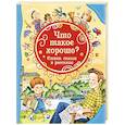 russische bücher: Барто А.,Голявкин В.,Маяковский В. - Что такое хорошо? Стихи, сказки и рассказы