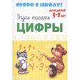russische bücher: Сафонова Е. - Скоро в школу - ЦИФРЫ
