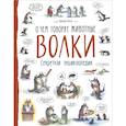 russische bücher: Гетц А. - Волки. О чем говорят животные. Секретная энциклопедия