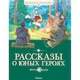 russische bücher: Вадим Воскобойников - Рассказы о юных героях