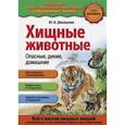 russische bücher: Школьник Юлия Константиновна - Хищные животные. Опасные, дикие, домашние