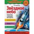 russische bücher: Цветков Валентин Иванович - Звездное небо. Галактики, созвездия, метеориты