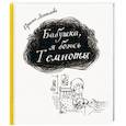 russische bücher: Данилова Ирина Семеновна - Бабушка, я боюсь Темноты