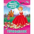 russische bücher: Дмитриева В.Г. - Принцессы