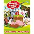 russische bücher: Дмитриева В.Г. - Домашние животные
