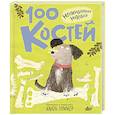russische bücher: Зоммер Ю. - 100 костей. Неожиданная находка