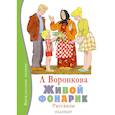 russische bücher: Воронкова Л.Ф. - Живой фонарик
