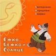 Ежко-Бежко и Солнце: Болгарские народные сказки