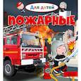 russische bücher: Лепти Э. - Пожарные