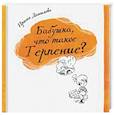 russische bücher: Данилова Ирина Семеновна - Бабушка, что такое Терпение?