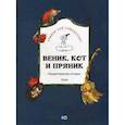 russische bücher: Ломашкевич Л. - Веник, кот и пряник