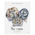 russische bücher: Преображенская Наталья - Мы - Совы