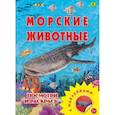 russische bücher:  - Морские животные. Раскраска с наклейками