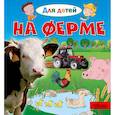 russische bücher: Лепти Э. - На ферме