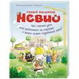 russische bücher: Борнштедт Маттиас фон - Умный мышонок Невио. Как строят дом, кто работает на стройке и зачем нужен подъёмный кран?