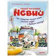 russische bücher: Борнштедт Маттиас фон - Умный мышонок Невио. Как пожарные тушат огонь, спасают людей и берегут природу?