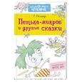 russische bücher: Остер Г.Б. - Петька-микроб и другие сказки