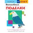 russische bücher: Кумон Тору - KUMON. Волшебные поделки