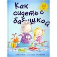 russische bücher: Рейган Джин - Как сидеть с бабушкой