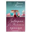 russische bücher: Наталия Миронина  - Завтрак для Маленького принца 