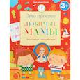 russische bücher: Михайлова Ирина Михайловна - Любимые мамы