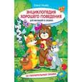 russische bücher: Ульева Елена Александровна - Энциклопедия хорошего поведения для малышей в сказках